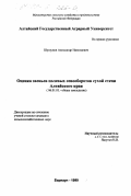 Шушунов, Александр Николаевич. Оценка звеньев полевых севооборотов сухой степи Алтайского края: дис. кандидат сельскохозяйственных наук: 06.01.01 - Общее земледелие. Барнаул. 1999. 182 с.