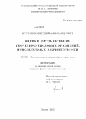 Гречников, Евгений Александрович. Оценки числа решений теоретико-числовых уравнений, используемых в криптографии: дис. кандидат физико-математических наук: 01.01.06 - Математическая логика, алгебра и теория чисел. Москва. 2012. 113 с.
