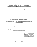 Егоров Андрей Александрович. Оценки объемов многогранников в пространстве Лобачевского: дис. кандидат наук: 00.00.00 - Другие cпециальности. «Новосибирский национальный исследовательский государственный университет». 2026. 105 с.