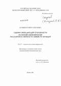 Кочедыков, Денис Алексеевич. Оценки обобщающей способности на основе характеристик расслоения и связности семейств функций: дис. кандидат физико-математических наук: 05.13.17 - Теоретические основы информатики. Москва. 2011. 102 с.