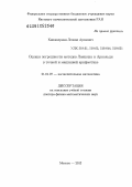 Книжнерман, Леонид Аронович. Оценки погрешности методов Ланцоша и Арнольди в точной и машинной арифметике: дис. доктор физико-математических наук: 01.01.07 - Вычислительная математика. Москва. 2012. 255 с.