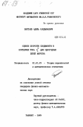 Бектаев, Адиль Калдыбаевич. Оценки скорости сходимости в критериях типа x2 для однородных цепей Маркова: дис. кандидат физико-математических наук: 01.01.05 - Теория вероятностей и математическая статистика. Ташкент. 1985. 93 с.