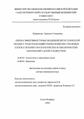 Зубаровская, Людмила Степановна. Оценка эффективности высокодозной цитостатической терапии с трансплантацией стволовых гемопоэтических клеток в лечении гематологических и онкологических заболеваний у детей и подростков: дис. : 14.00.29 - Гематология и переливание крови. Москва. 2005. 236 с.