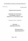 Хабарова, Оксана Геннадьевна. Оценочные фразеологизмы, восходящие к образам животного и растительного мира: дис. кандидат филологических наук: 10.02.01 - Русский язык. Москва. 2004. 221 с.