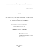 Яо Сюе. Оценочные средства описания социальной группы "студенчество" (на материале русской прозы конца XIX в.): дис. кандидат наук: 10.02.01 - Русский язык. ФГБОУ ВО «Санкт-Петербургский государственный университет». 2018. 158 с.