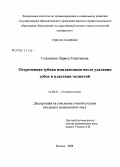 Соловьева, Лариса Георгиевна. Отсроченная зубная имплантация после удаления зубов и пластики челюстей: дис. кандидат медицинских наук: 14.00.21 - Стоматология. Москва. 2008. 179 с.