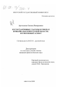 Артемьева, Оксана Валерьевна. Отсубстантивные глаголы в говорах Прибайкалья и Иркутской области: Когнитивный аспект: дис. кандидат филологических наук: 10.02.01 - Русский язык. Иркутск. 2000. 200 с.