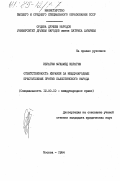 Ибрагим, Мухамед Ибрагим. Ответственность Израиля за международные преступления против палестинского народа: дис. кандидат юридических наук: 12.00.10 - Международное право, Европейское право. Москва. 1984. 186 с.