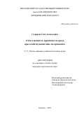 Сударев Глеб Алексеевич. Ответственность причинителя вреда при содействующей вине потерпевшего: дис. кандидат наук: 00.00.00 - Другие cпециальности. «Московский государственный университет имени М.В. Ломоносова». 2025. 225 с.