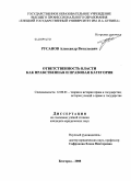 Русанов, Александр Витальевич. Ответственность власти как нравственная и правовая категория: дис. кандидат юридических наук: 12.00.01 - Теория и история права и государства; история учений о праве и государстве. Белгород. 2008. 155 с.