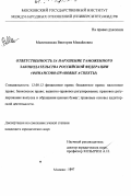 Малиновская, Виктория Михайловна. Ответственность за нарушение таможенного законодательства Российской Федерации: Финансово-правовые аспекты: дис. кандидат юридических наук: 12.00.02 - Конституционное право; муниципальное право. Москва. 1997. 197 с.