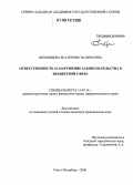 Шеховцева, Екатерина Валерьевна. Ответственность за нарушение законодательства в бюджетной сфере: дис. кандидат юридических наук: 12.00.14 - Административное право, финансовое право, информационное право. Санкт-Петербург. 2006. 197 с.