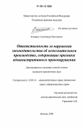 Комаров, Александр Николаевич. Ответственность за нарушения законодательства об исполнительном производстве, содержащие признаки административного правонарушения: дис. кандидат юридических наук: 12.00.14 - Административное право, финансовое право, информационное право. Москва. 2006. 187 с.