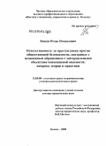 Бикеев, Игорь Измаилович. Ответственность за преступление против общественной безопасности, связанные с незаконным обращением с материальными объектами повышенной опасности: вопросы теории и практики: дис. доктор юридических наук: 12.00.08 - Уголовное право и криминология; уголовно-исполнительное право. Казань. 2008. 500 с.