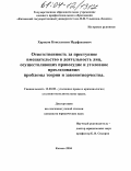 Харисов, Константин Нурфаязович. Ответственность за преступное вмешательство в деятельность лиц, осуществляющих правосудие и уголовное преследование: проблемы теории и законотворчества: дис. кандидат юридических наук: 12.00.08 - Уголовное право и криминология; уголовно-исполнительное право. Казань. 2004. 259 с.