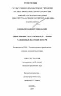 Козодаев, Владимир Николаевич. Ответственность за уклонение от уплаты таможенных платежей по УК РФ: дис. кандидат юридических наук: 12.00.08 - Уголовное право и криминология; уголовно-исполнительное право. Москва. 2007. 223 с.