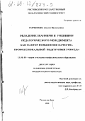 Горюнова, Лилия Васильевна. Овладение знаниями и умениями педагогического менеджмента как фактор повышения качества профессиональной подготовки учителя: дис. кандидат педагогических наук: 13.00.08 - Теория и методика профессионального образования. Ростов-на-Дону. 1999. 239 с.