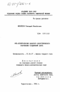 Михайлов, Геннадий Михайлович. ОЖЕ-спектроскопия высокого энергетического разрешения соединений азота: дис. кандидат физико-математических наук: 01.04.07 - Физика конденсированного состояния. Черноголовка. 1984. 164 с.