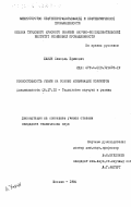 Ханин, Самоэль Ефимович. Озоностойкость резин на основе комбинаций полимеров: дис. кандидат технических наук: 05.17.12 - Технология каучука и резины. Москва. 1984. 205 с.