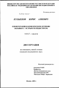 Кульбеков, Борис Алиевич. Озонотерапия в комплексном лечении больных с острым холециститом: дис. кандидат медицинских наук: 14.00.27 - Хирургия. Москва. 2003. 102 с.