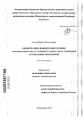 Атаева, Марина Всеволодовна. Озонотерапия в комплексном лечении гемодинамических нарушений у подростков с первичной артериальной гипотензией: дис. кандидат медицинских наук: 14.01.08 - Педиатрия. Ставрополь. 2013. 136 с.