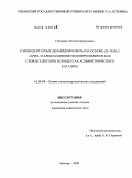 Гришина, Татьяна Борисовна. P-монодентатные диамидофосфиты на основе (S)- и (R)-2-(арил- и алкиламинометил)пирролидинов как стереоселекторы в процессах асимметрического катализа: дис. кандидат химических наук: 02.00.08 - Химия элементоорганических соединений. Москва. 2009. 123 с.