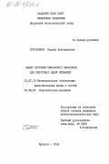 Почтаренко, Михаил Вениаминович. Пакет программ символьной обработки для некоторых задач механики: дис. кандидат физико-математических наук: 01.01.10 - Математическое обеспечение вычислительных машин и систем. Иркутск. 1984. 179 с.