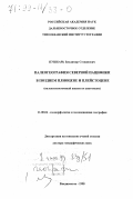 Пушкарь, Владимир Степанович. Палеогеография Северной Пацифики в позднем плиоцене и плейстоцене: Палеоэкосистемный анализ по диатомеям: дис. доктор географических наук: 11.00.04 - Геоморфология и эволюционная география. Владивосток. 1998. 366 с.
