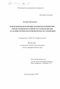 Белгурш Абдельжалал. Палеогидрогеологические и палеогеотермические реконструкции восточной части Предкавказья на основе термобарогеохимических исследований: дис. кандидат геолого-минералогических наук: 04.00.06 - Гидрогеология. Ростов-на-Дону. 1999. 164 с.