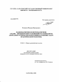 Пименов, Максим Викторович. Палеомагнетизм и петромагнетизм средне-верхнеюрских отложений Русской плиты: бореально-тетические корреляции и решение задач практической геологии: дис. кандидат геолого-минералогических наук: 25.00.01 - Общая и региональная геология. Саратов. 2008. 181 с.