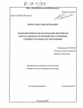 Попов, Александр Евгеньевич. Палеотектоническое обоснование перспектив нефтегазоносности мезозойских отложений Северного Каспия и его обрамления: дис. кандидат геолого-минералогических наук: 25.00.12 - Геология, поиски и разведка горючих ископаемых. Волгоград. 2004. 153 с.