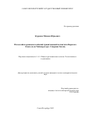 Курапов Михаил Юрьевич. Палеозойско-раннемезозойский гранитоидный магматизм Карского блока (п-ов Таймыр и арх. Северная Земля): дис. кандидат наук: 00.00.00 - Другие cпециальности. ФГБОУ ВО «Санкт-Петербургский государственный университет». 2022. 382 с.