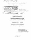 Токарев, Петр Иванович. Палинология древесных растений, произрастающих на территории России: дис. доктор биологических наук: 03.00.05 - Ботаника. Москва. 2003. 498 с.