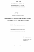 Шуклина, Александра Сергеевна. Палиностратиграфия нижнемеловых отложений Раздольненского угленосного бассейна: дис. кандидат геолого-минералогических наук: 25.00.01 - Общая и региональная геология. Владивосток. 2006. 213 с.