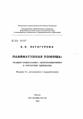 Хетагурова, Алла Константиновна. Паллиативная помощь: медико-социальные, организационные и этические принципы: дис. доктор медицинских наук: 14.00.33 - Общественное здоровье и здравоохранение. Москва. 2004. 254 с.