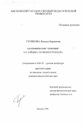 Глушкова, Наталья Борисовна. Паломнические "хожения" Б. К. Зайцева: Особенности жанра: дис. кандидат филологических наук: 10.01.01 - Русская литература. Москва. 1999. 197 с.