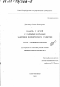 Демьянчук, Роман Викторович. Память у детей с разными формами задержки психического развития: дис. кандидат психологических наук: 19.00.04 - Медицинская психология. Санкт-Петербург. 2001. 148 с.