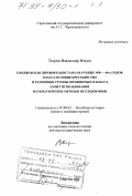 Тюрин, Владимир Ильич. Панджабская деревня Пакистана на рубеже 1950 - 60-х годов: Класс-сословие крестьянство и различ. группы помещичьих кл.: дис. доктор исторических наук: 07.00.03 - Всеобщая история (соответствующего периода). Саратов. 1998. 646 с.