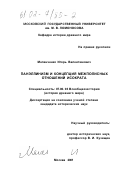 Меланченко, Игорь Валентинович. Панэллинизм и концепция межполисных отношений Исократа: дис. кандидат исторических наук: 07.00.03 - Всеобщая история (соответствующего периода). Москва. 2001. 183 с.