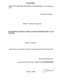 Шахаб, Светлана Викторовна. Панцирные клещи в гнездах птиц Европейской части России: дис. кандидат биологических наук: 03.00.16 - Экология. Москва. 2006. 114 с.