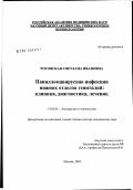 Роговская, Светлана Ивановна. Папилломавирусная инфекция нижних отделов гениталий: клиника, диагностика, лечение: дис. доктор медицинских наук: 14.00.01 - Акушерство и гинекология. Москва. 2003. 279 с.