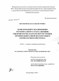 Евстигнеева, Наталья Петровна. Папилломавирусная инфекция урогенитального тракта женщин: эпидемиология, факторы персистенции, оптимизация ранней диагностики и профилактики онкогенеза: дис. доктор медицинских наук: 14.00.11 - Кожные и венерические болезни. Москва. 2007. 208 с.