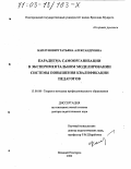 Каплунович, Татьяна Александровна. Парадигма самоорганизации в экспериментальном моделировании системы повышения квалификации педагогов: дис. доктор педагогических наук: 13.00.08 - Теория и методика профессионального образования. Великий Новгород. 2002. 397 с.