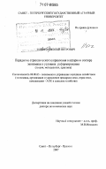 Ильин, Николай Петрович. Парадигма стратегического управления в аграрном секторе экономики в условиях реформирования: теория, методология, практика: дис. доктор экономических наук: 08.00.05 - Экономика и управление народным хозяйством: теория управления экономическими системами; макроэкономика; экономика, организация и управление предприятиями, отраслями, комплексами; управление инновациями; региональная экономика; логистика; экономика труда. Санкт-Петербург - Пушкин. 2007. 324 с.