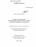 Шумаров, Александр Павлович. Парадигмальная динамика научной рациональности в познавательной деятельности военного исследователя: дис. кандидат философских наук: 09.00.01 - Онтология и теория познания. Москва. 2005. 157 с.