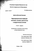 Цветков, Виталий Олегович. Параэндопротезная инфекция: патогенез, клиника, диагностика и хирургическое лечение: дис. доктор медицинских наук: 14.00.27 - Хирургия. Москва. 2003. 315 с.