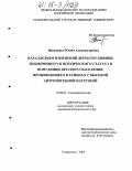 Василенко, Юлия Александровна. Параллелизм изменений дерматоглифики, эндокринного и психического статуса в популяции детского населения, проживающего в районах с высокой антропогенной нагрузкой: дис. кандидат биологических наук: 19.00.02 - Психофизиология. Ставрополь. 2005. 151 с.