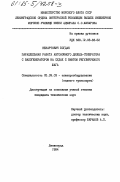 Ненартович, Богдан. Параллельная работа автономного дизель-генератора с валогенератором на судах с винтом регулируемого шага: дис. кандидат технических наук: 05.09.03 - Электротехнические комплексы и системы. Ленинград. 1984. 206 с.
