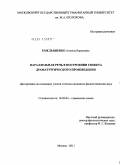 Емельяненко, Анжела Борисовна. Параллельная речь в построении сюжета драматургического произведения: дис. кандидат филологических наук: 10.02.04 - Германские языки. Москва. 2011. 192 с.