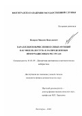 Назаров, Максим Николаевич. Параллельное вычисление булевых функций как модель доступа к распределенным информационным ресурсам: дис. кандидат физико-математических наук: 01.01.09 - Дискретная математика и математическая кибернетика. Волгоград. 2002. 105 с.